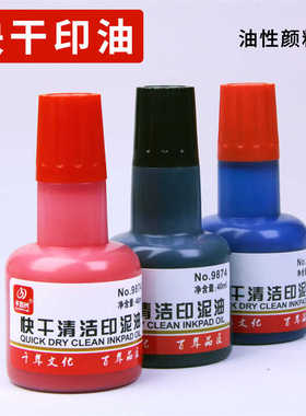 印台印泥补充印油快干蓝色黑色红色印油墨40ml大瓶快干清洁印泥油