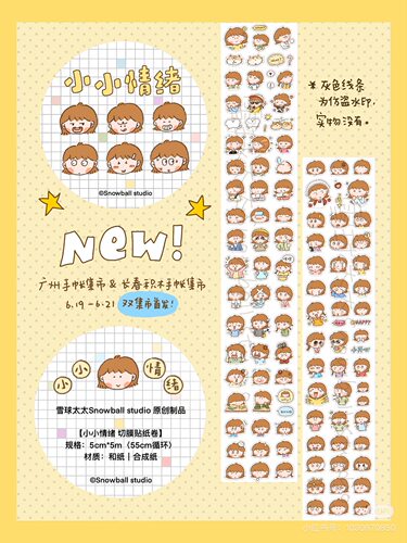 【雪球太太】新品胶带、m5便签分装、极烦主义胶带分装