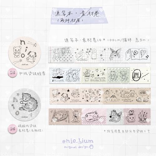【nio_bium】胶带、异形便签、素材本等分装