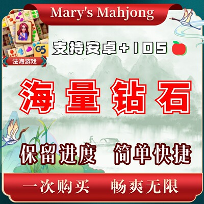 Mary's Mahjong  玛丽的麻将  无需电脑 保留进度