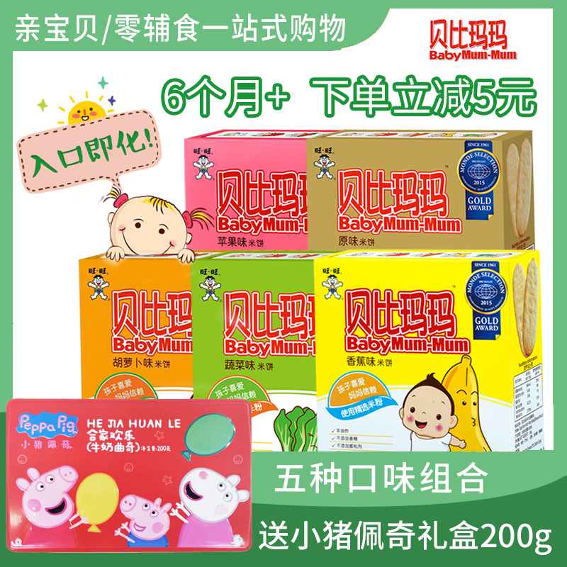 【下单立减】5盒贝比玛玛米饼送宝宝婴幼儿零食磨牙饼干6入口即化12月05日最新优惠
