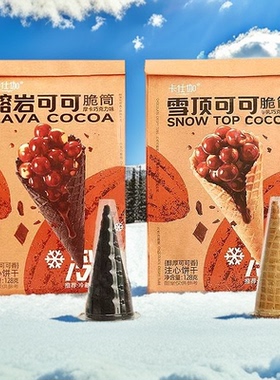 卡仕伽128g雪顶熔岩可可脆筒巴旦木椰片脆饼网红零食下午茶搭档