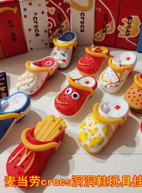 正版麦当劳Crocs洞洞鞋钥匙扣