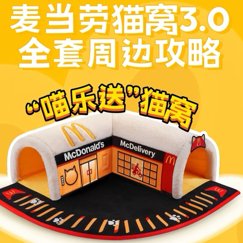 麦当劳猫窝3.0喵喵围兜兜帽子