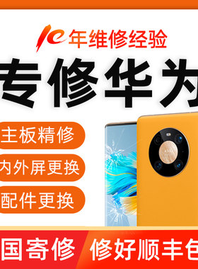 华为手机主板寄修p30/30/40Pro/mate20荣耀60nova789/50进水维修