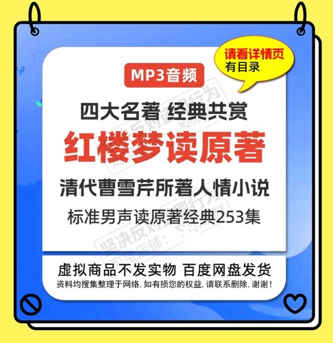 听红楼梦原著朗读录音MP3音频素材253集提高文化素养四大名著