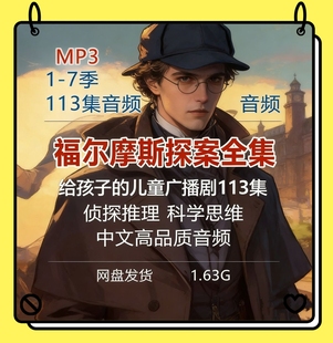 听中文世界名著福尔摩斯探案集儿童广播剧MP3音频113集故事