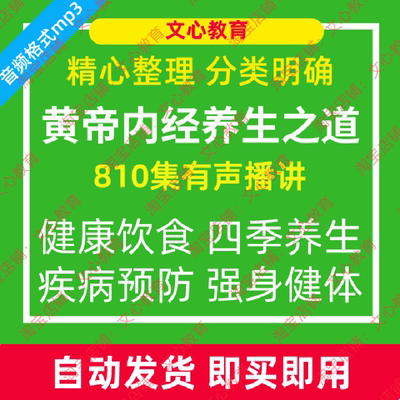 中医黄帝内经四季健康养生合理饮食疾病预防音频mp3有声播讲资料