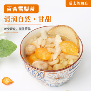 膳太百合雪梨茶秋燥干润润驱走小火苗无火无花果金桔组合果茶140g