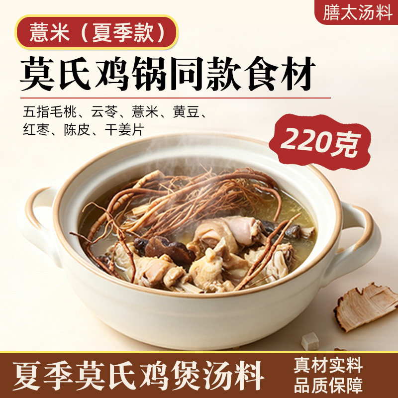 莫氏鸡煲夏季同款煲汤材料清热祛湿五指毛桃薏米汤打火锅鸡汤包底