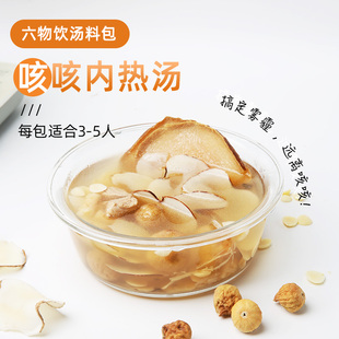 膳太肺润养六物饮内热火旺盛雪梨海底椰汤儿童咳啖煮水煲汤材料包