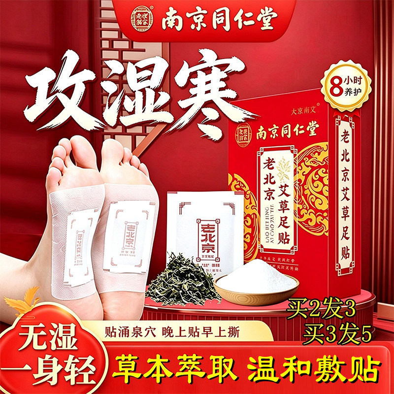 同仁堂老北京艾草足贴买三发五