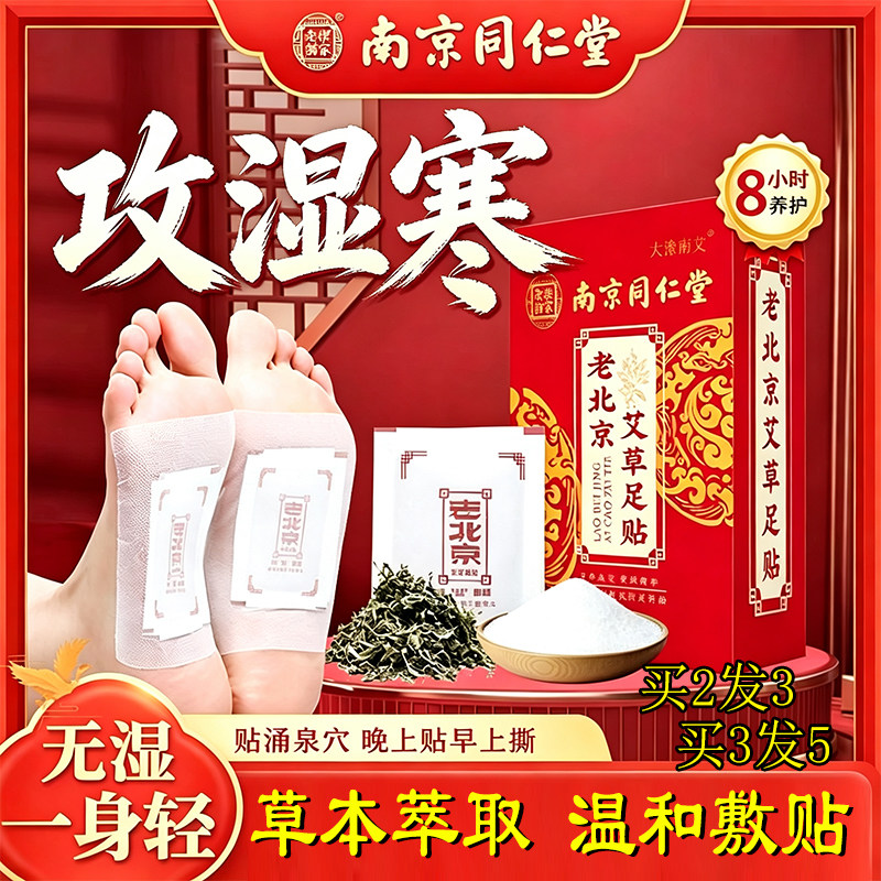 同仁堂老北京艾草足贴买三发五
