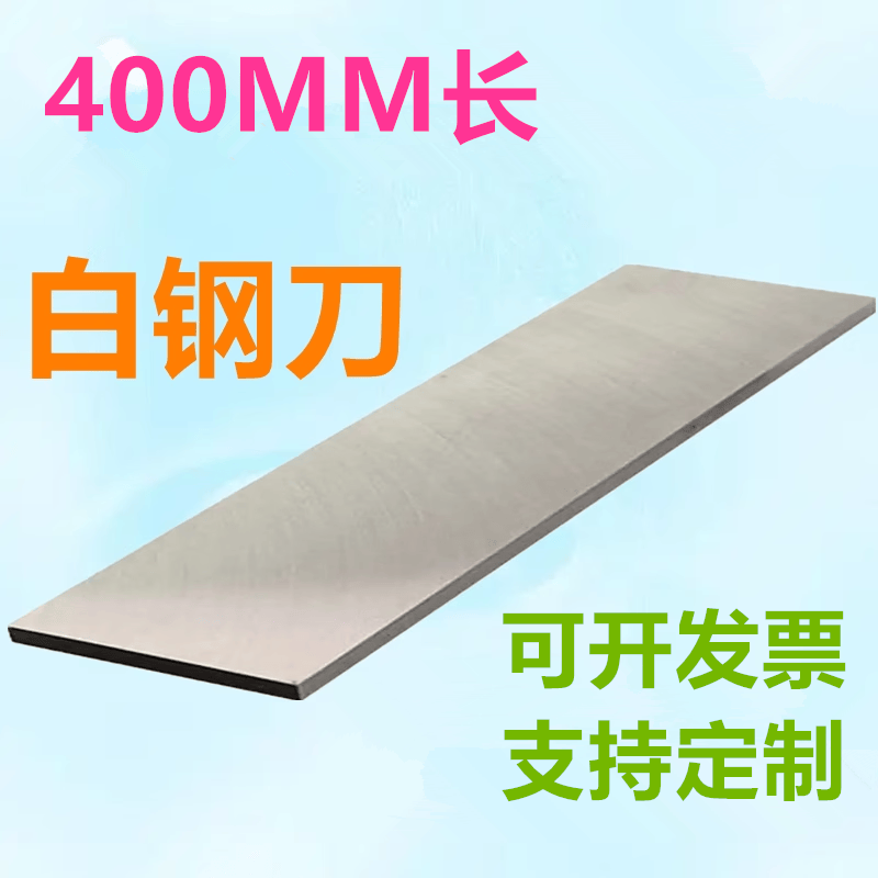 600mm长白钢刀厂家直销