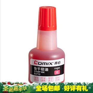 快干印油 印臺(tái)印油 包郵 40ML紅色印油 紅藍(lán)可選 齊心B3713印油