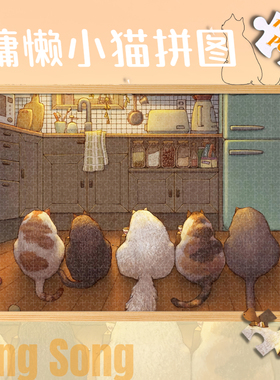 懒散的猫拼图木质1000片300小清新可爱猫咪卡通儿童益智玩具500块