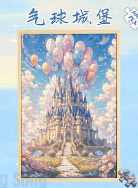 木制拼图1000片治愈风景气球城堡500成人版解压玩具300高难度插画