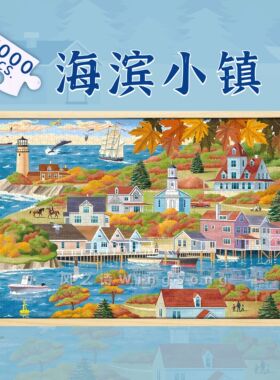 海滨小镇木质拼图1000片夏日治愈系海边风景益智成人减压玩具礼物