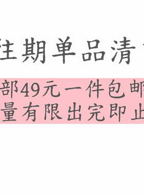 往季单品出清全部49元一件