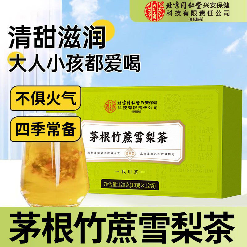 北京同仁堂内廷上用茅根竹蔗雪梨茶包甘蔗马蹄水冷泡水果茶包正品