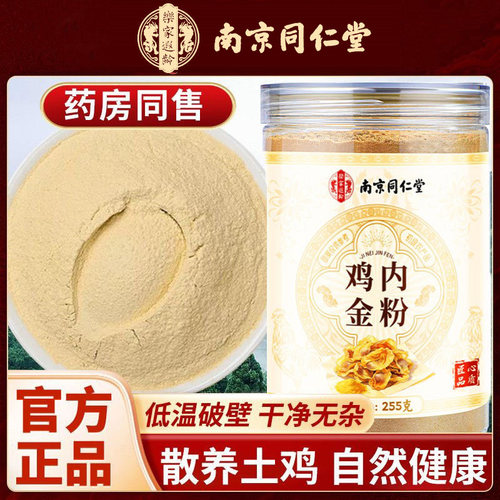 南京同仁堂乐家遐龄鸡内金粉炒菜煲汤煮粥炒熟脾胃儿童宝宝细腻粉