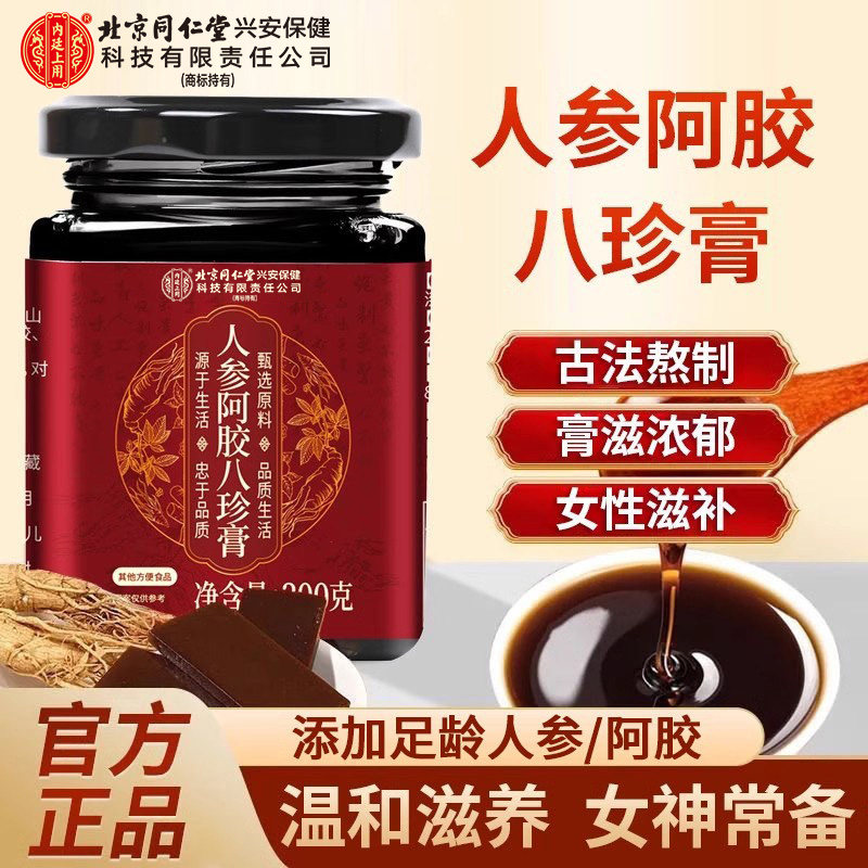北京同仁堂内廷上用人参阿胶八珍膏女性滋补养生膏泡水喝官方正品