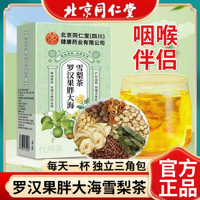 北京同仁堂朕皇罗汉果胖大海雪梨茶男女咽喉伴侣养生茶泡水喝正品