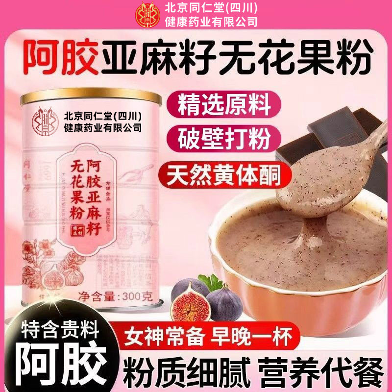 北京同仁堂朕皇阿胶亚麻籽无花果粉女神常备补充营养免煮冲泡正品