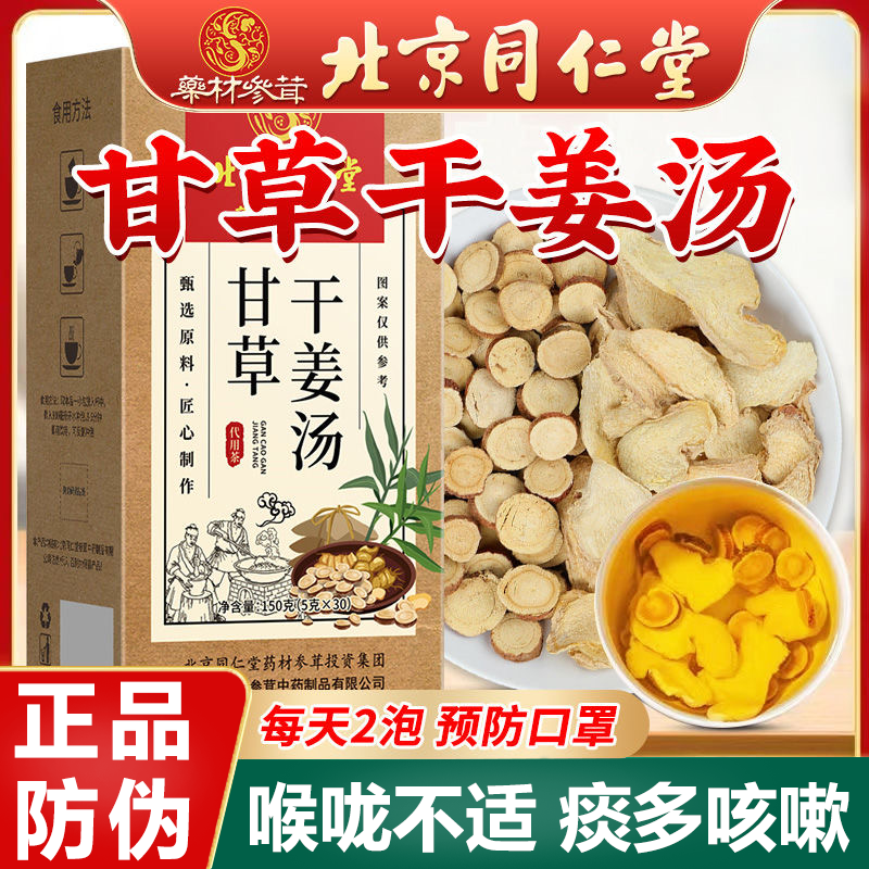 北京同仁堂甘草干姜茶