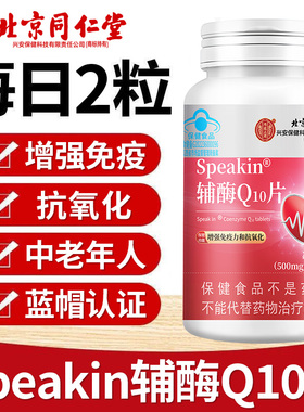 北京同仁堂内廷上用辅酶Q10片中老年家庭常备高含量营养片易吸收