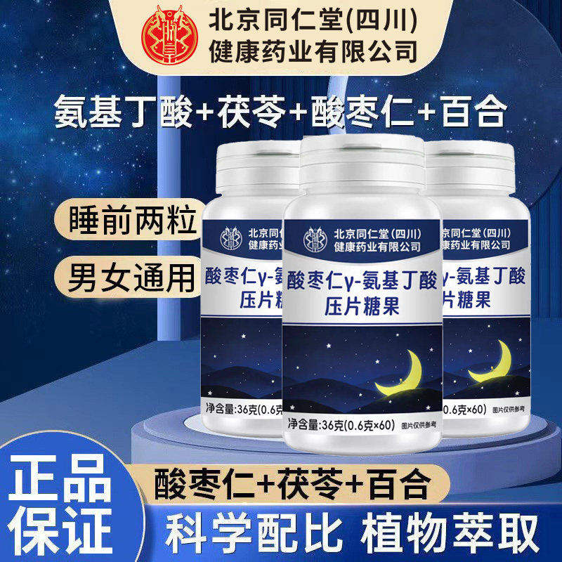 北京同仁堂朕皇酸枣仁y-氨基丁酸压片糖果成年人草本萃取官方正品