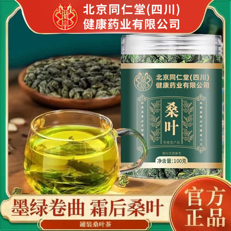 北京同仁堂朕皇桑叶当季新货霜后嫩叶茶叶中药材老树桑叶泡水正品