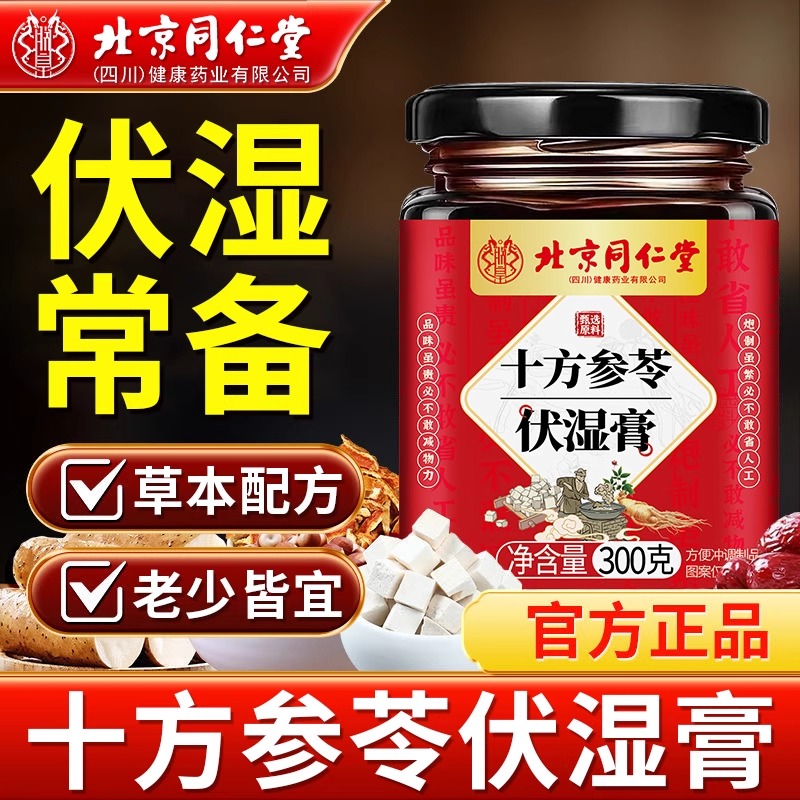 伏湿薏仁膏北京同仁堂