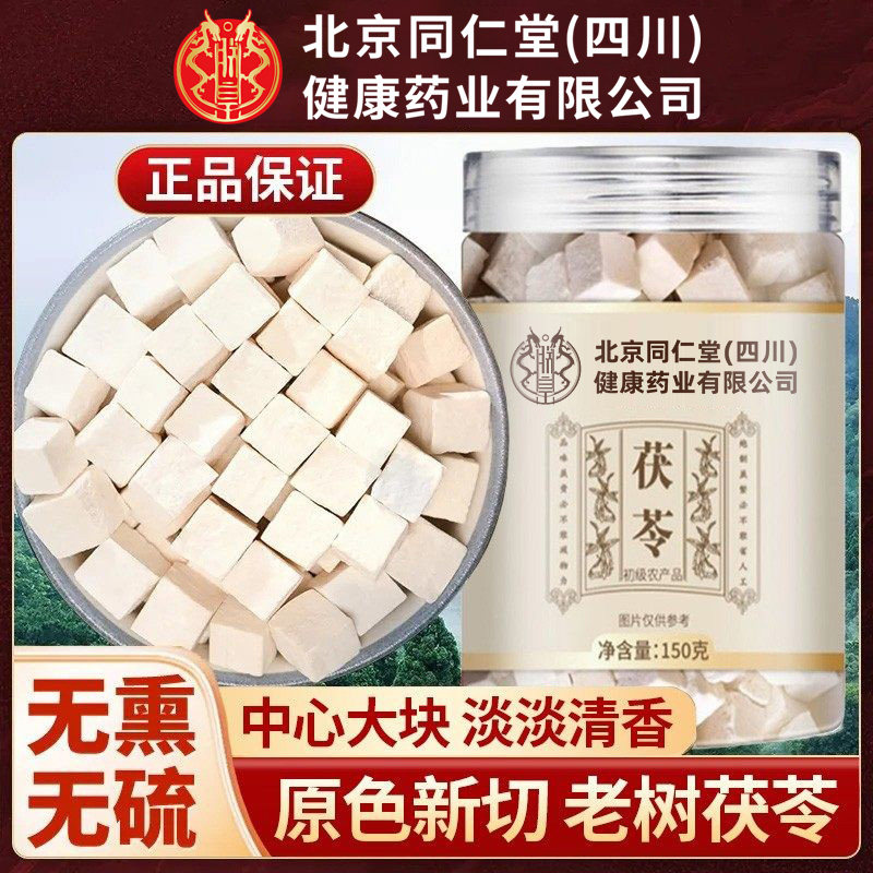 北京同仁堂朕皇茯苓原色新切食用土伏苓块无硫熏四季常备泡水煲汤