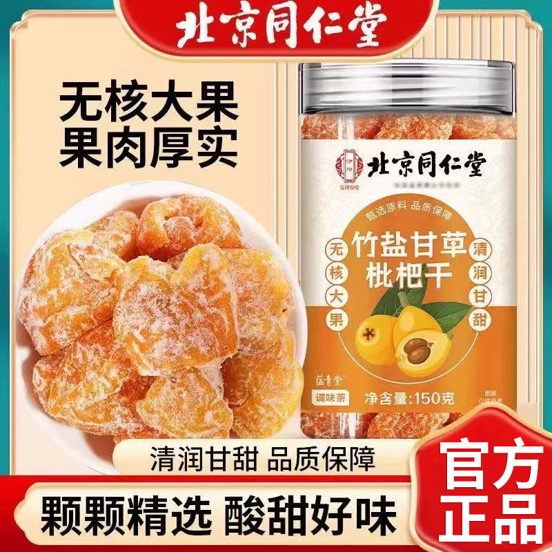 北京同仁堂伊妆竹盐甘草枇杷干老少皆宜无核蜜饯果干咽喉伴侣正品,传统滋补营养品,其他药食同源食品,淘宝优惠券,粉丝福利购,淘宝优惠卷