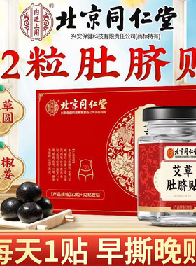 北京同仁堂内廷上用艾草肚脐贴花椒桂圆养生贴艾灸贴男女晚贴早撕