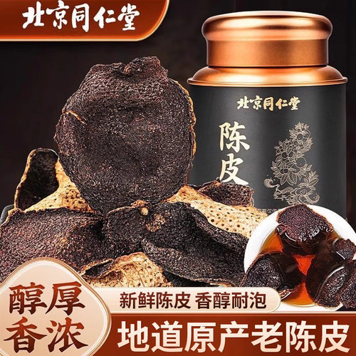同仁堂陈皮干橘皮橙皮正品泡水喝