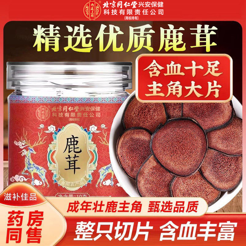 北京同仁堂内廷上用鹿茸整只切片含血丰富男士泡水煲汤滋补品常备