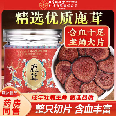 北京同仁堂内廷上用鹿茸整只切片含血丰富男士泡水煲汤滋补品常备