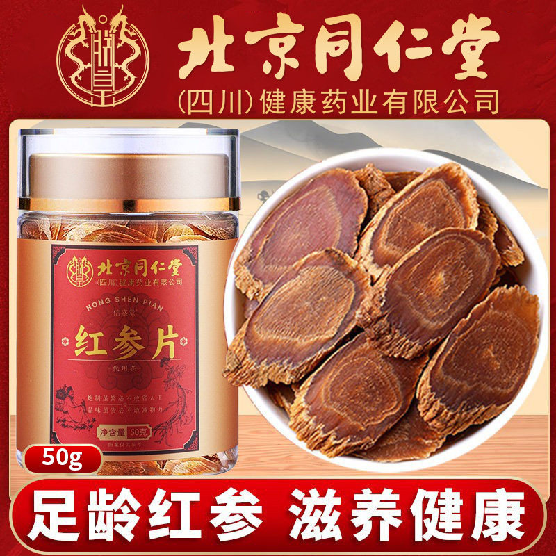北京同仁堂朕皇红参片无糖无硫足龄主根切片滋补营养泡茶煲汤正品