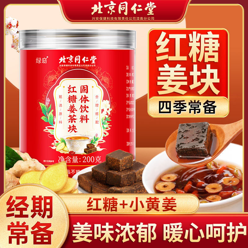 北京同仁堂绿窈红糖姜茶块固体饮料女神常备姨妈滋补养生茶泡水喝
