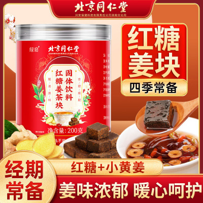 北京同仁堂绿窈红糖姜茶块固体饮料女神常备姨妈滋补养生茶泡水喝