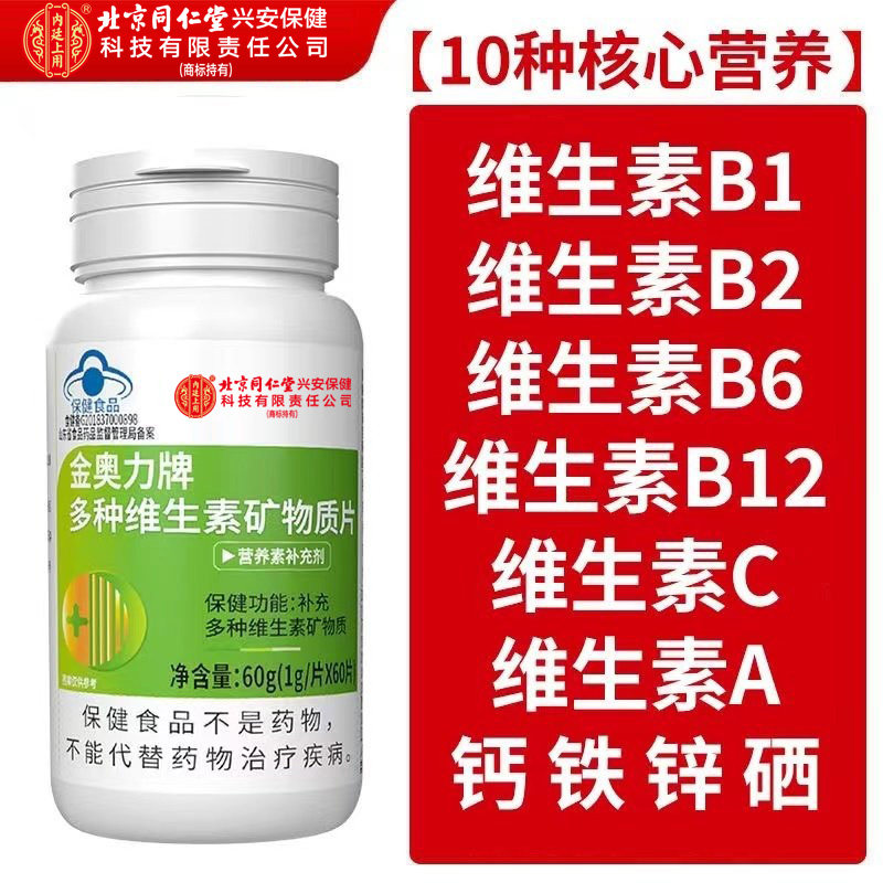 北京同仁堂内廷上用多种维生素矿