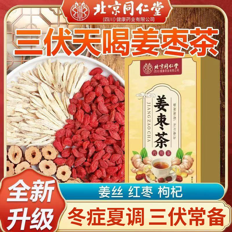 北京同仁堂朕皇姜枣茶夏日养生茶三伏伴侣姜丝大枣枸杞泡水喝正品