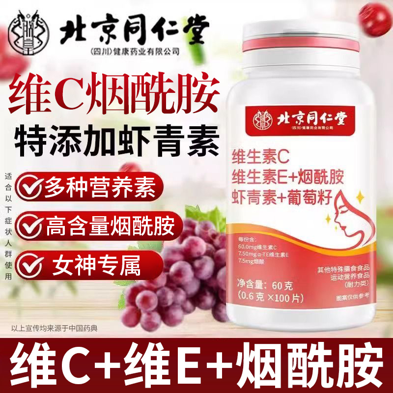 VCVE烟酰胺葡萄籽北京同仁堂