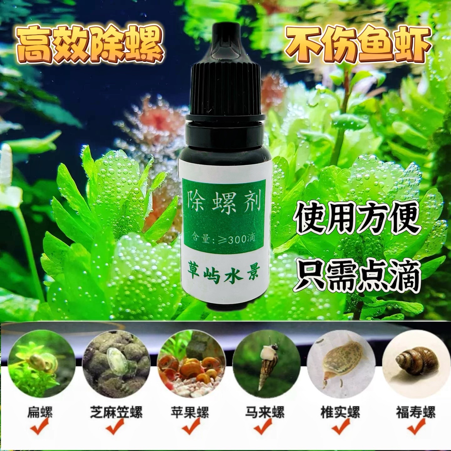 鱼缸除螺剂草缸除螺药水族缸灭螺鱼安灭螺药除涡虫鱼缸除蜗牛药剂