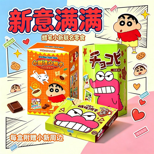 蜡笔小新联名零食巧克力糖果饼干礼包生日礼物儿童零食附赠周边