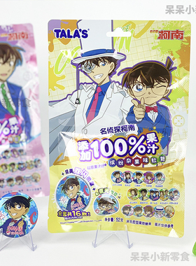 TALAS名侦探柯南同款缤纷杂果味软糖周边休闲小零食袋装附赠徽章