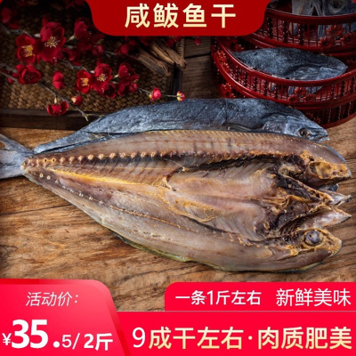 海鱼马鲛鱼干海鱼干货整条