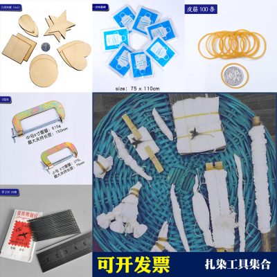 工具材料包扎染全套餐diy手工